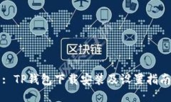 : TP钱包下载安装及设置指