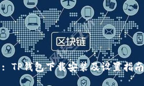 : TP钱包下载安装及设置指南