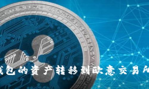 如何将TP钱包的资产转移到欧意交易所？详尽指南