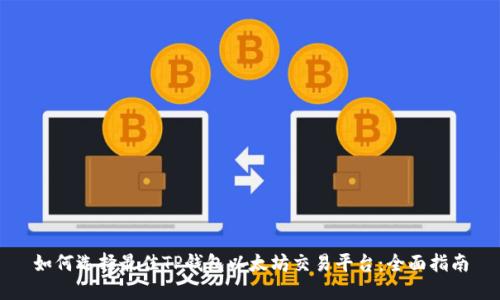 如何选择最佳TP钱包以太坊交易平台：全面指南