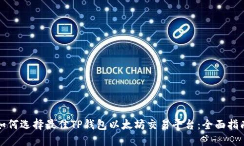 如何选择最佳TP钱包以太坊交易平台：全面指南