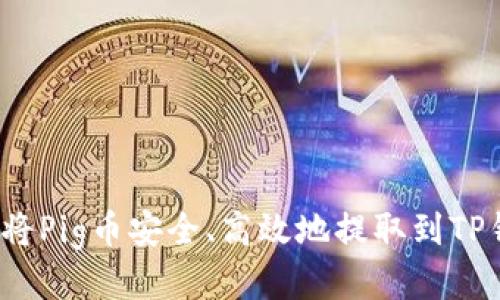 如何将Pig币安全、高效地提取到TP钱包？