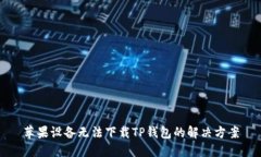 苹果设备无法下载TP钱包的