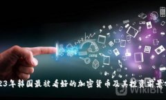 2023年韩国最被看好的加密货币及其投资前景分析