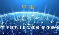 捍卫数字资产安全：T P钱
