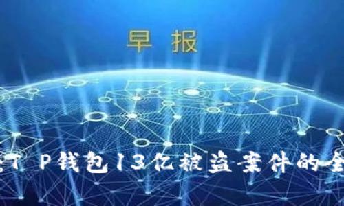 捍卫数字资产安全：T P钱包13亿被盗案件的全面解析与防范策略
