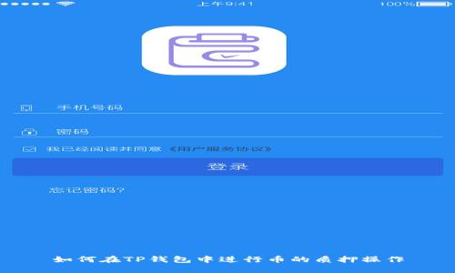 如何在TP钱包中进行币的质押操作