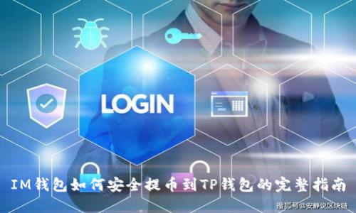 IM钱包如何安全提币到TP钱包的完整指南