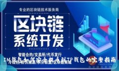 IM钱包如何安全提币到TP钱
