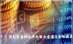 T P 钱包没有助记词的解决