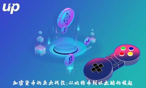   
加密货币的五大战役：从比特币到以太坊的崛起
