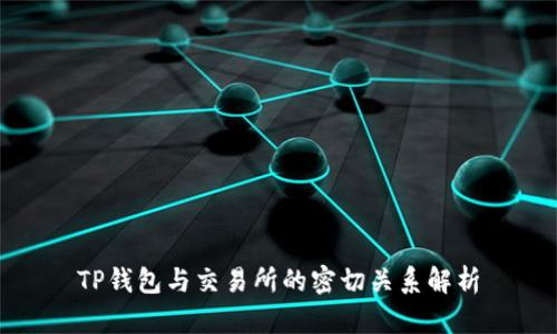 TP钱包与交易所的密切关系解析