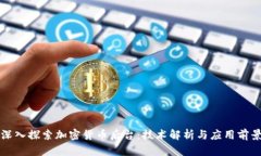 深入探索加密货币后台：