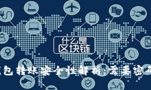 TP钱包转账安全性解析：需要密码吗？