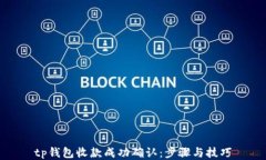 tp钱包收款成功确认：步骤