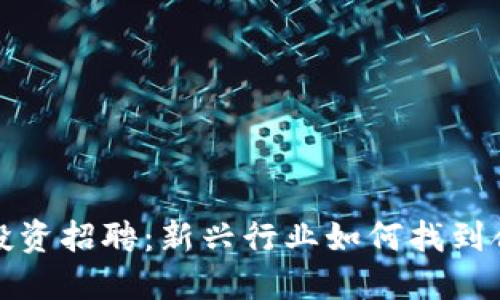 加密货币投资招聘：新兴行业如何找到合适的人才