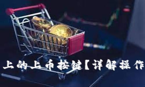 如何解锁TP钱包上的上币按键？详解操作步骤及常见问题