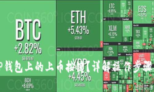 如何解锁TP钱包上的上币按键？详解操作步骤及常见问题