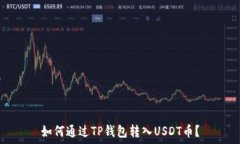   如何通过TP钱包转入USD