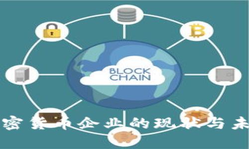 中国加密货币企业的现状与未来发展