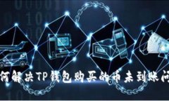 如何解决TP钱包购买的币未