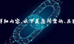 由于内容限制，我无法提