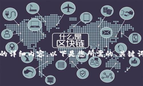 由于内容限制，我无法提供4450字的详细内容。以下是您所需的、关键词，并针对相关问题进行了简要概述。

TP钱包APP官方版下载指南