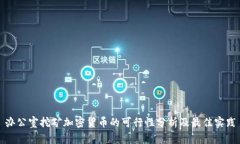办公室挖矿加密货币的可