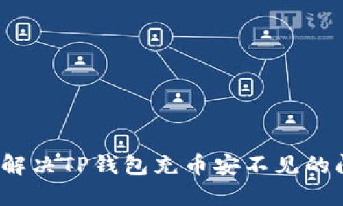 如何解决TP钱包充币安不见的问题？