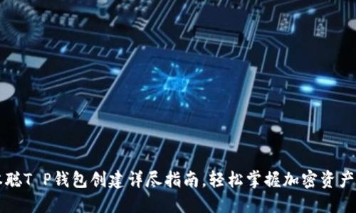 中本聪T P钱包创建详尽指南，轻松掌握加密资产管理