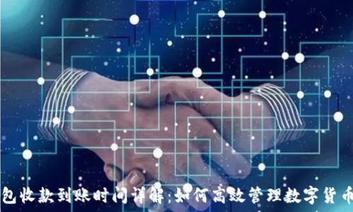   
TP钱包收款到账时间详解：如何高效管理数字货币交易