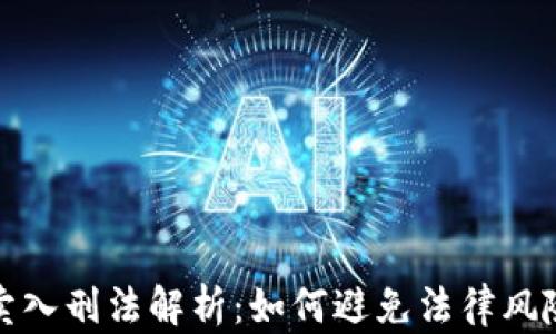 
加密货币买卖入刑法解析：如何避免法律风险与合规操作