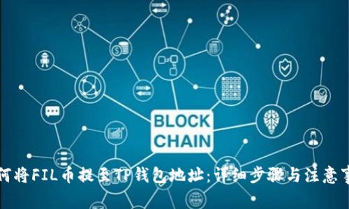 如何将FIL币提至TP钱包地址：详细步骤与注意事项
