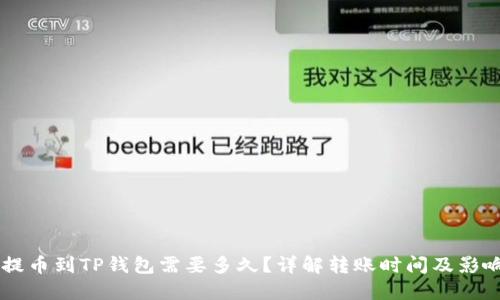 币安提币到TP钱包需要多久？详解转账时间及影响因素