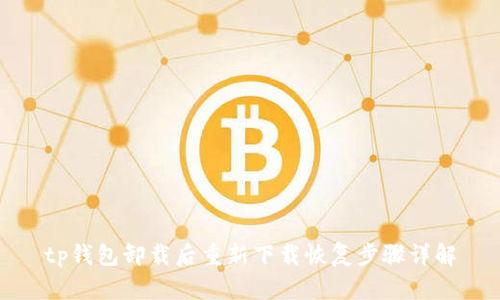 tp钱包卸载后重新下载恢复步骤详解