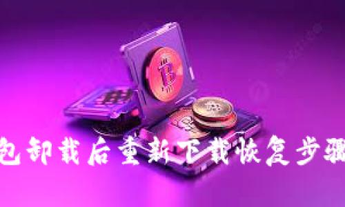 tp钱包卸载后重新下载恢复步骤详解