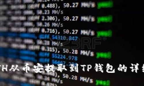  如何将ETH从币安提取到TP钱包的详细步骤指南