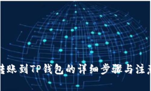 欧易转账到TP钱包的详细步骤与注意事项