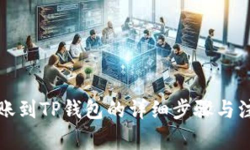 欧易转账到TP钱包的详细步骤与注意事项
