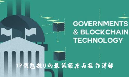 TP钱包提U的最低额度与操作详解