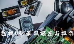TP钱包提U的最低额度与操
