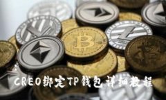 :CREO绑定TP钱包详细教程