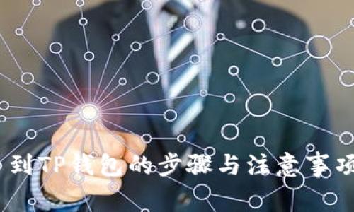 :转币到TP钱包的步骤与注意事项详解