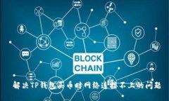  解决TP钱包买币时网络连