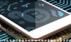 TP钱包交易记录查询指南：