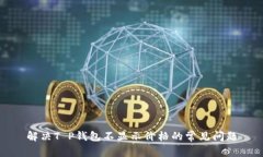 解决T P钱包不显示价格的