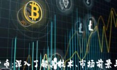 QSP加密货币：深入了解其技术、市场前景与未来