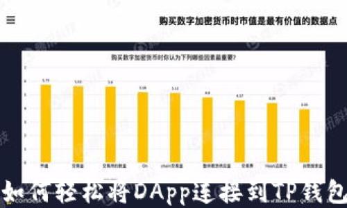 
如何轻松将DApp连接到TP钱包