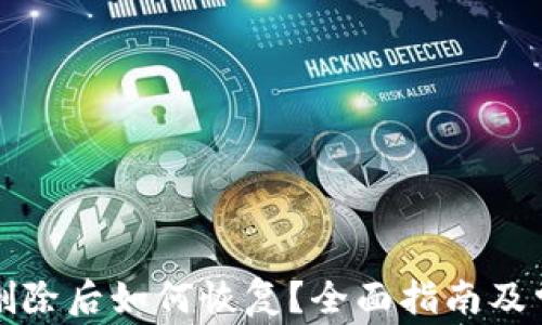 
TP钱包账户删除后如何恢复？全面指南及常见问题解答