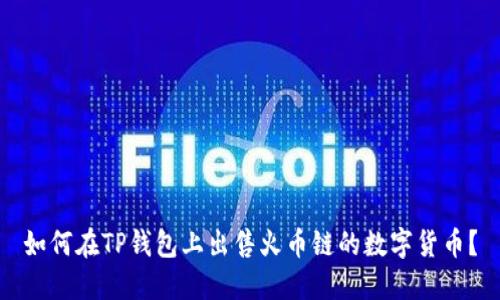 如何在TP钱包上出售火币链的数字货币？